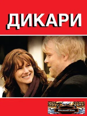 Дикари 2007