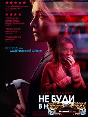 Не буди в ней зверя 2019