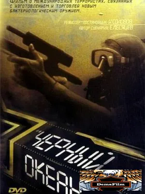 Черный океан 1998