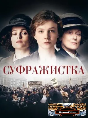 Суфражистка 2015