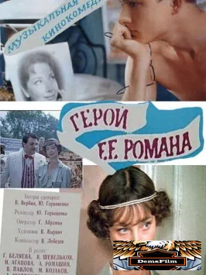 Герой ее романа 1984