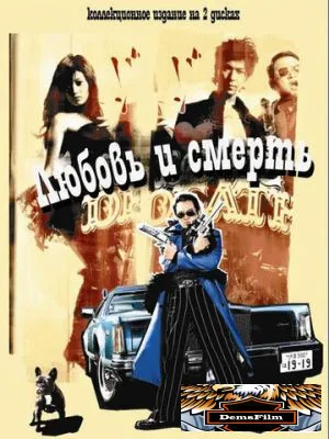 Любовь и смерть 2006