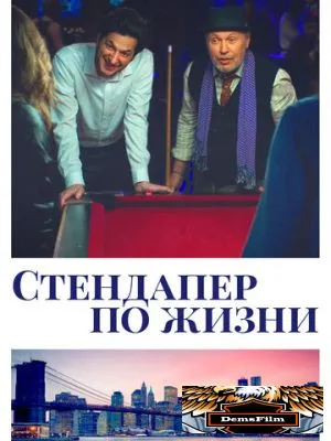 Стендапер по жизни 2019