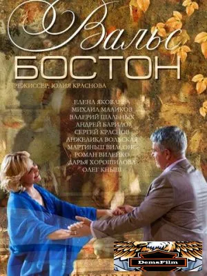 Вальс-Бостон 2013