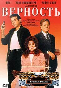 Верность 1996