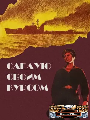 Следую своим курсом 1974