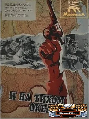 И на Тихом океане... 1973