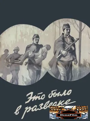 Это было в разведке 1969
