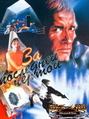 За последней чертой 1991