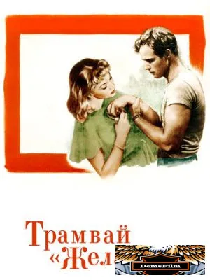 Трамвай «Желание» 1951