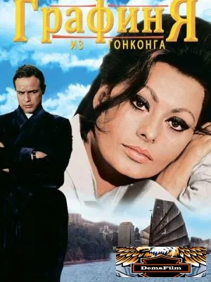 Графиня из Гонконга 1967