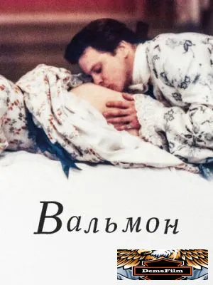 Вальмон 1989