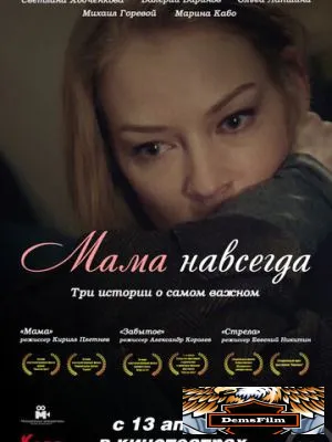 Мама навсегда 2018