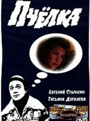 Пчелка 1993