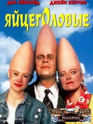 Яйцеголовые 1993