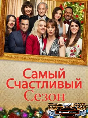 Самый счастливый сезон 2020