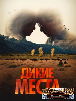 Дикие места 2023