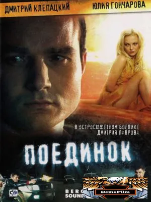 Поединок 2008