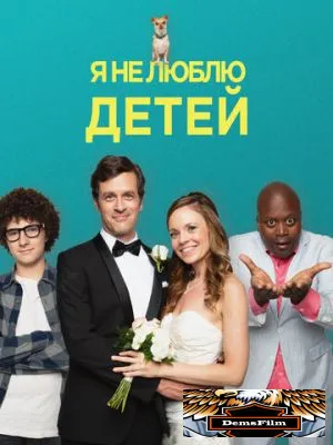 Я не люблю детей 2019