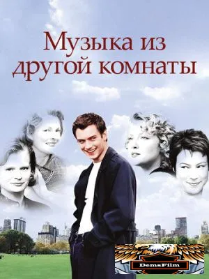 Музыка из другой комнаты 1998