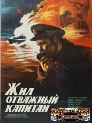 Жил отважный капитан 1985