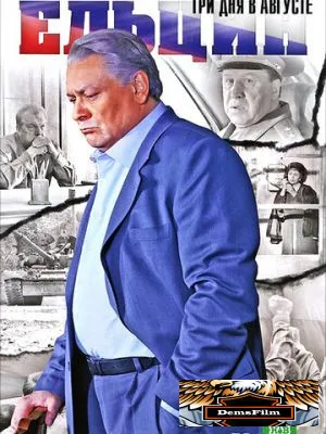 Ельцин. Три дня в августе 2011