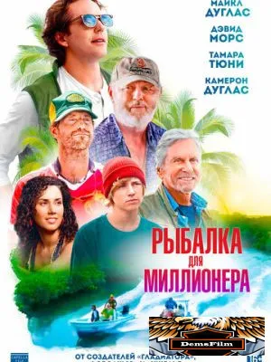 Рыбалка для миллионера 2025