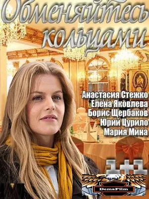 Обменяйтесь кольцами 2012