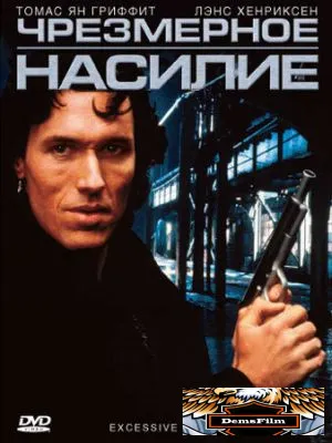 Чрезмерное насилие 1993