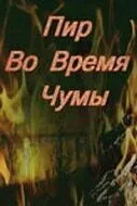 Пир во время чумы 1974