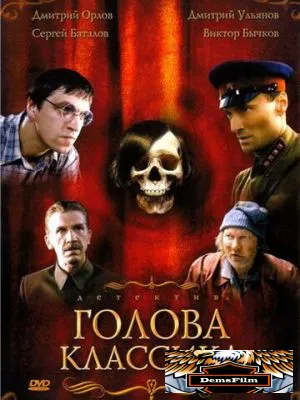 Голова классика 2005