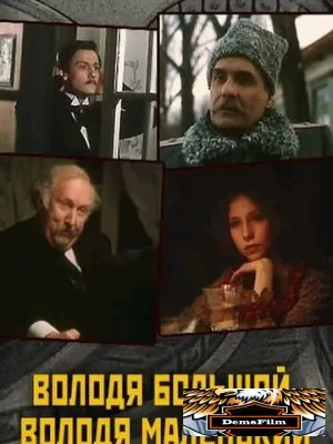 Володя большой, Володя маленький 1985