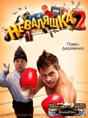Неваляшка 2 2014