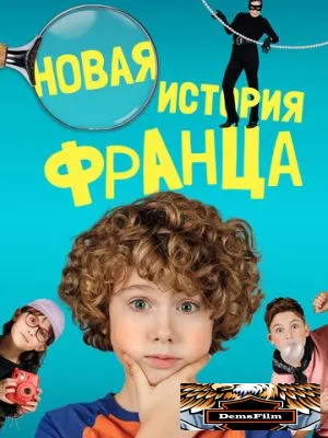 Новая история Франца 2023