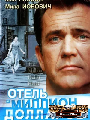 Отель «Миллион долларов» 1999