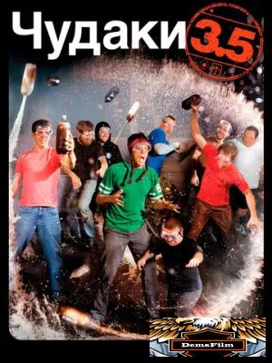 Чудаки 3.5 2011