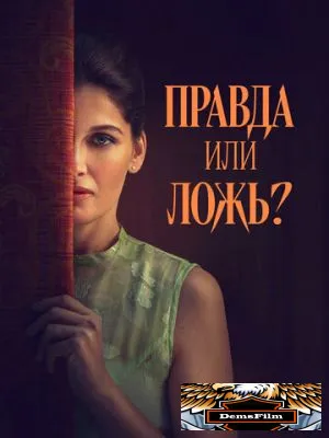Правда или ложь? 2024