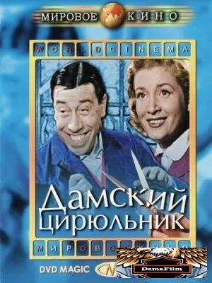Дамский цирюльник 1952