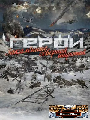 Герои. Закаленные северной широтой 2019