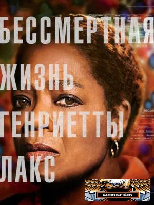 Бессмертная жизнь Генриетты Лакс 2017