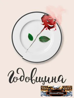 Годовщина 2020