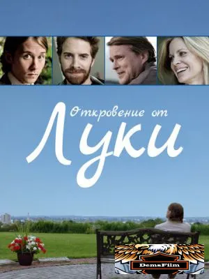 Откровение от Луки 2012