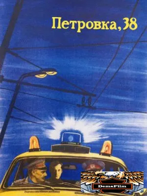 Петровка, 38 1980
