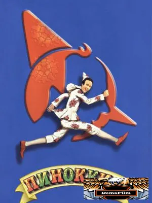 Пиноккио 2002