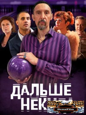 Дальше некуда 2019