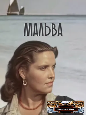 Мальва 1956