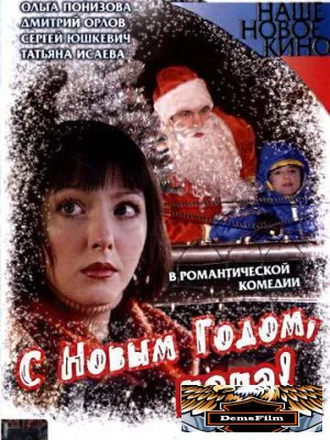 С Новым годом, папа! 2005