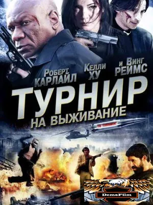 Турнир на выживание 2009