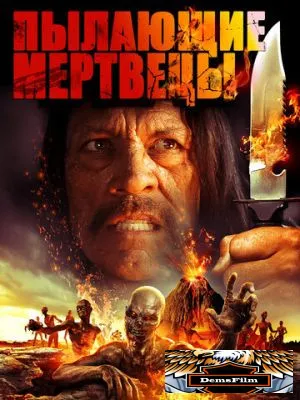 Пылающие мертвецы 2015