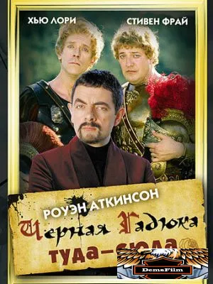 Черная Гадюка: Туда-сюда 1999